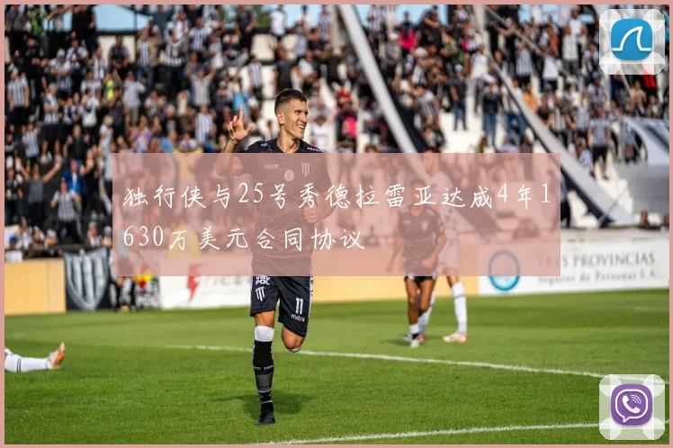 独行侠与25号秀德拉雷亚达成4年1630万美元合同协议