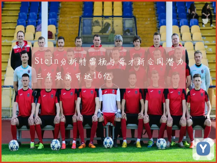 Stein分析特雷杨与奇才新合同潜力三年最高可达16亿