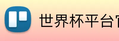 世界杯平台官网登录 logo